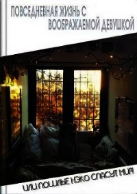 Повседневная жизнь с воображаемой девушкой (СИ) - Кириллов Сергей "NonSemper"