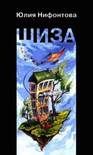 Шиза. История одной клички (Повесть) - Нифонтова Юлия Анатольевна