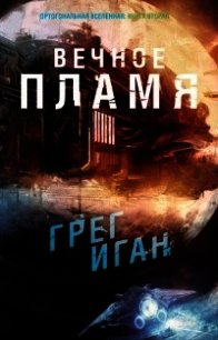 Вечное Пламя (ЛП) - Иган Грег