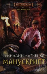 Манускрипт - Марченко Геннадий Борисович