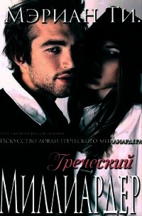 Греческий Миллиардер (ЛП) - Ти Мэриан