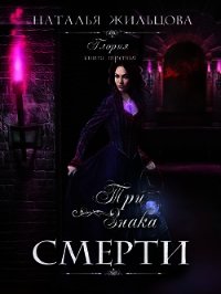 Три знака смерти (СИ) - Жильцова Наталья Сергеевна