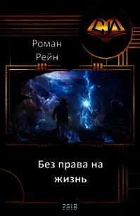 Без права на жизнь (СИ) - Рейн Роман