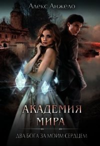 Академия Мира. Два Бога за моим телом (СИ) - Анжело Алекс
