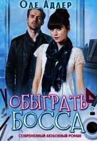 Обыграть босса (СИ) - Адлер Оле