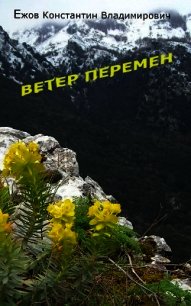 Ветер перемен (СИ) - Ежов Константин Владимирович