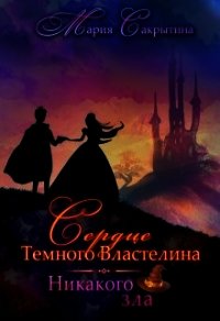Никакого зла (СИ) - Сакрытина Мария
