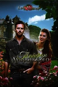 Тайфун Дубровского (СИ) - Мелоди Ева