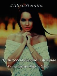 Принцессы бывают разные. Книга первая: Мир по бреду. (СИ) - "AlisaStemihs"