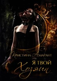 Я твой хозяин&#33; (СИ) - Амарант Кристина