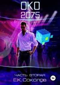 ОКО 2075. Часть 2 (СИ) - Соколов Евгений Геннадьевич