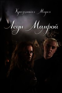 Леди Малфой (ЛП) - "cherrypie3601"