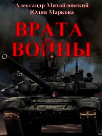 Врата Войны (СИ) - Михайловский Александр Борисович