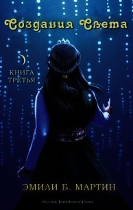 Создания Света (ЛП) - Мартин Эмили Б.