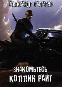 Знакомьтесь, Коллин Райт (СИ) - Саргарус Александр