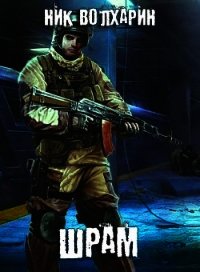 Шрам (СИ) - Волхарин Ник