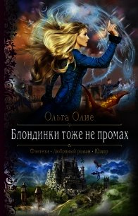 Блондинки тоже не промах - Олие Ольга