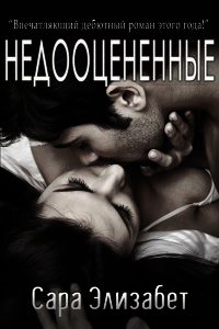 Недооцененные (ЛП) - Элизабет Сара