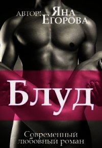 Блуд (СИ) - Егорова Яна