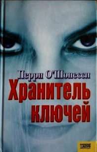 Хранитель ключей - О&#39