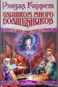 В глазах смотрящего - Гаррет Рэндал