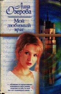 Мой любимый враг - Озерова Лина
