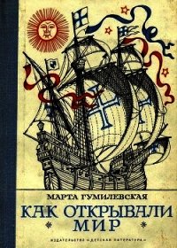 Как открывали мир. Где мороз, а где жара (Из истории путешествий и открытий) - Гумилевская Марта