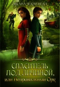 Спаситель под личиной, или Неправильный орк (СИ) - Чекменёва Оксана