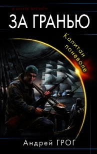 Капитан поневоле (СИ) - Грог Андрей