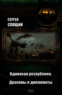 Одинокая республика. Драконы и дипломаты (СИ) - Спящий Сергей Николаевич