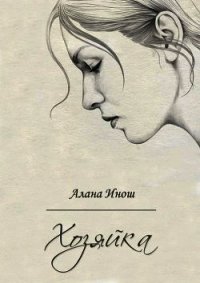 Хозяйка (СИ) - Инош Алана