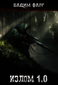 Излом 1.0 (СИ) - Фарг Вадим