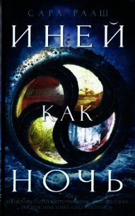 Иней как ночь - Рааш Сара