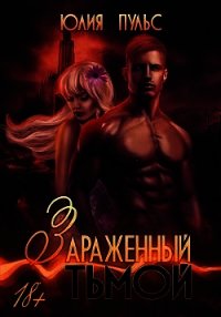 Зараженный тьмой (СИ) - Пульс Юлия Александровна
