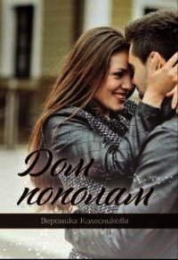 Дом пополам (СИ) - Колесникова Вероника