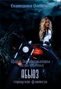Абьюз (СИ) - Оленева Екатерина Александровна