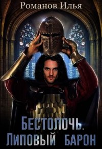 Липовый барон (СИ) - Романов Илья Николаевич