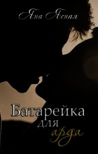 Батарейка для арда (СИ) - Ясная Яна