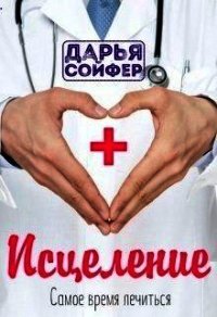 Исцеление (СИ) - Сойфер Дарья