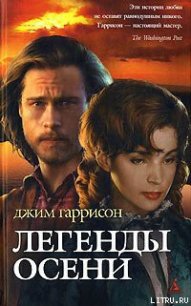 Легенды осени - Гаррисон Джим