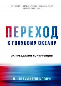 Переход к голубому океану. За пределами конкуренции - Моборн Рене