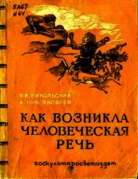 Как возникла человеческая речь - Никольский В. К.