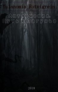 Антэрмония. Путь к Лагунье (СИ) - "Юрстэрки Кихохимэ"