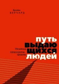 Путь выдающихся людей. Убеждения, принципы, привычки - Берчард Брендон