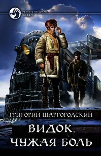 Видок. Чужая боль - Шаргородский Григорий Константинович