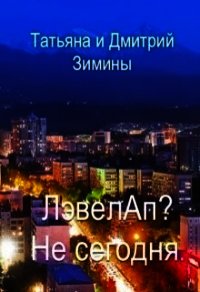 Лэвелап? Не сегодня (СИ) - Зимина Татьяна