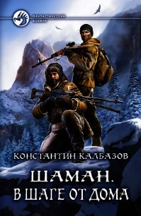 Шаман. В шаге от дома - Калбазов Константин