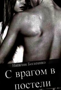 С врагом в постели (СИ) - Богатенко Наталия