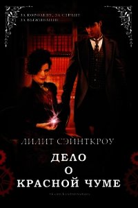Дело о красной чуме (ЛП) - Сэйнткроу Лилит