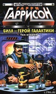 Билл, герой Галактики, на планете десяти тысяч баров - Гаррисон Гарри